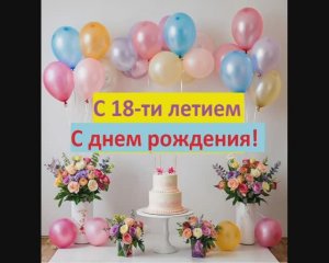 С 18-летием! Пусть счастьем юность одарит...