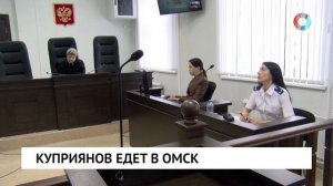 Куприянов едет в Омск