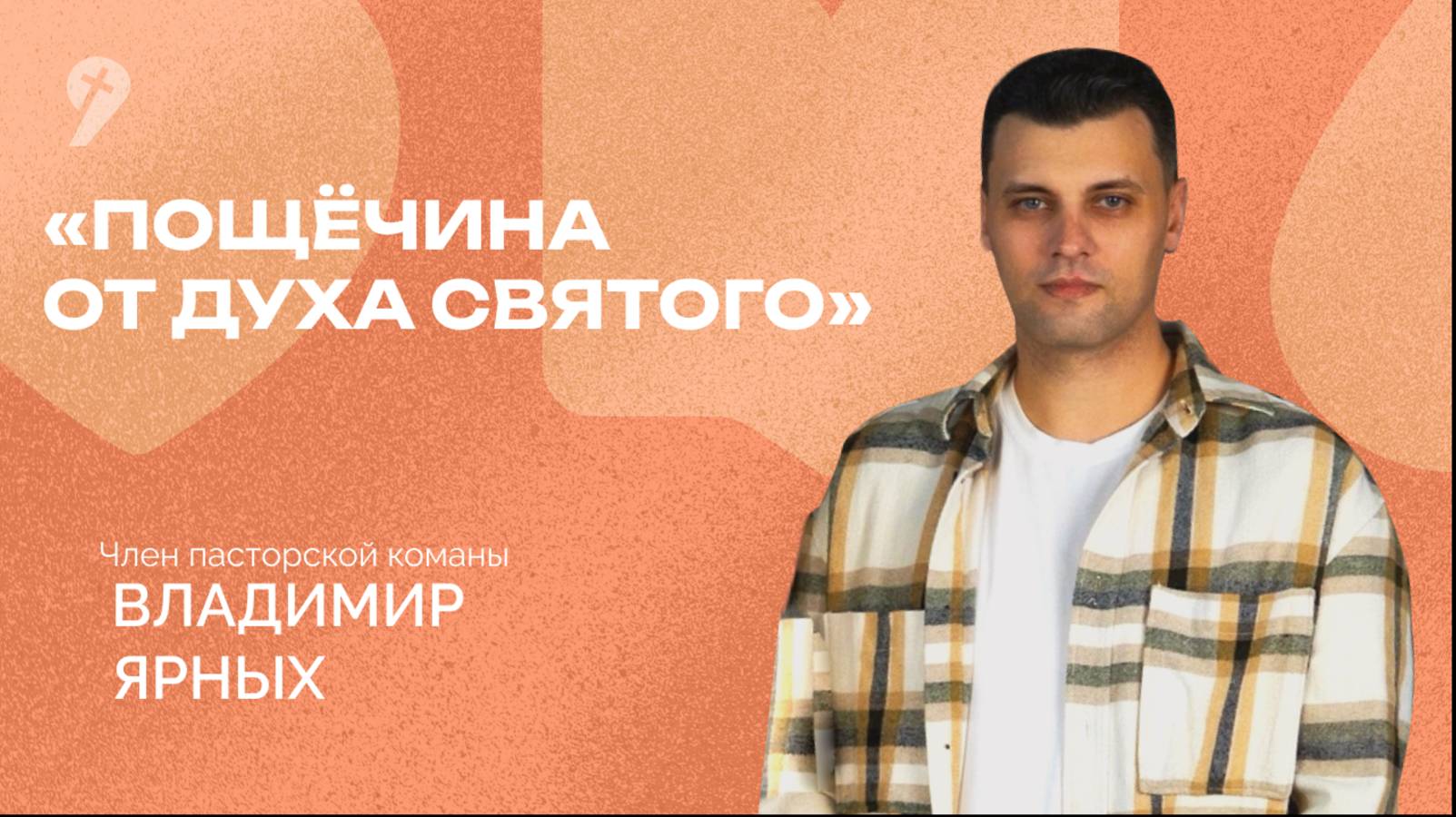 «Пощёчина от Духа Святого» // Воскресное Богослужение 26.06.22