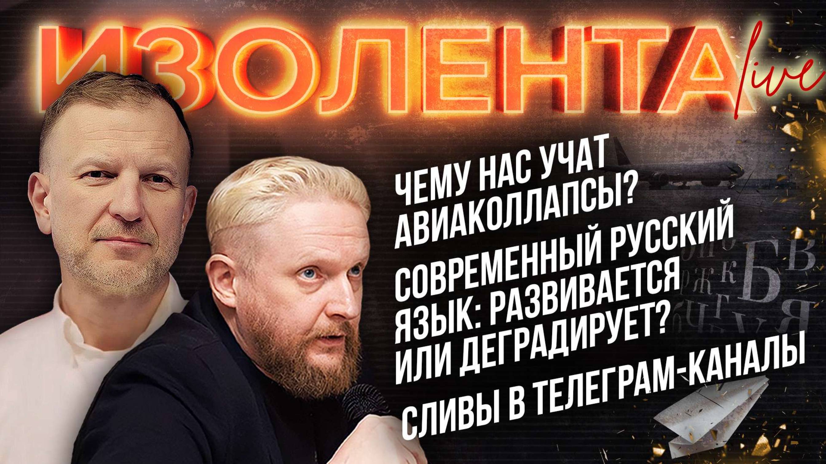 Чему нас учат авиаколлапсы?| Современный русский язык: развивается или деградирует?|Сливы в "телеге"