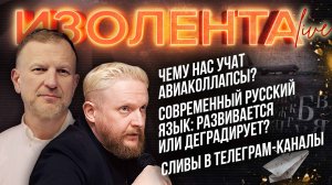 Чему нас учат авиаколлапсы?| Современный русский язык: развивается или деградирует?|Сливы в "телеге"