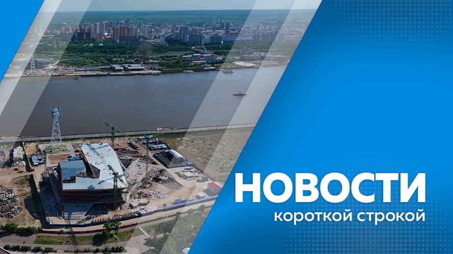 Новости короткой строкой 22.07.2025г.