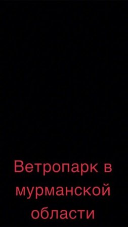 ветряки. красоты мурманска!!
#ветропарк #мурманск #насевережить #териберка