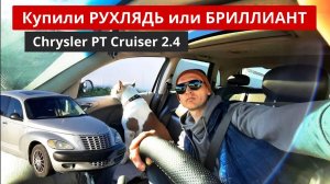 Крайслер ПТ Крузер в Семье Прайд Обзор