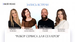 «Все Ясно» — сервис для учёта на маркетплейсах. Разбор для селлеров и финансистов