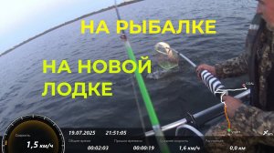 Срочно на Рыбалку. Проверяем Новую Лодку