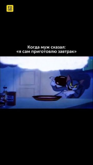 Когда муж сказал, что сам приготовит завтрак ♀️ #foodru #рецепты #юмор