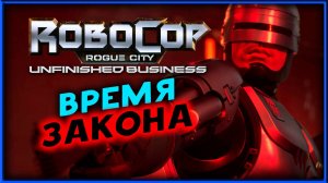 Время закона в RoboCop: Rogue City - Unfinished Business - прохождение часть 1