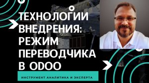 Гибкая настройка локализации Odoo. Режим переводчика