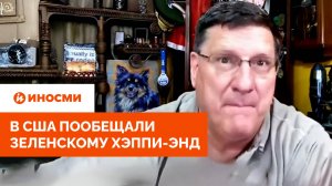 «Закатают в бетон». В США пообещали Зеленскому хэппи-энд