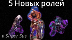 5 НОВЫХ РОЛЕЙ В SUPER SUS! ГЕРОИНЯ, ПУРПЛ ДЖЕК, КАЙДЗЮ, ГЕРОЙ СВЕТА, ГЕРОЙ ТЬМЫ. ОБЗОР И МНЕНИЕ