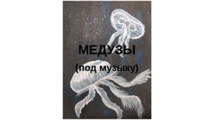 199 Медузы / ппр/ гуашь - под музыку, для любителей просто наблюдать за процессом