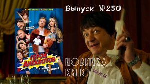 #КинОшка - 250  Выпуск. Обзор новинок кино с 24 по 30 июля.
