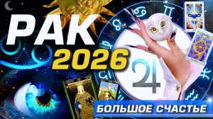 🌟 РАК 2026 | БОЛЬШОЕ СЧАСТЬЕ | СОЛЯР ГОРОСКОП #ТАРО | БОЛЬШОЙ МЕТАФИЗИЧЕСКИЙ СЕТ С АСТРОЛОГОМ YS🌟