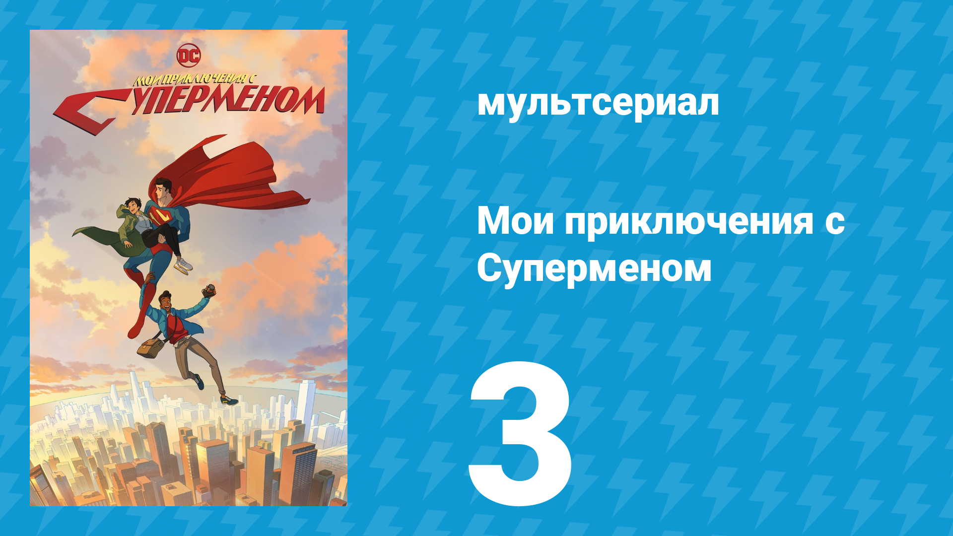 Мои приключения с Суперменом 3 серия «Интервью приключения с Суперменом» (мультсериал, 2023)
