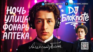 DJ БлокNote - Ночь, Улица, фонарь, Аптека #djблокnote