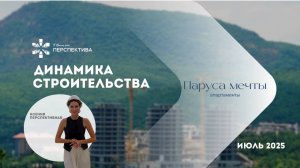 Паруса Мечты Апартаменты | Динамика Строительства | Июль 2025
