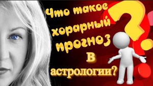 Что такое вопрос на час? Хорарное прогнозирование. АСТРОЛОГИЯ
