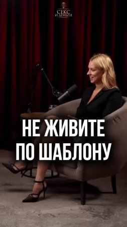Забудь, что "так не принято"! ✅ Живи по-своему!