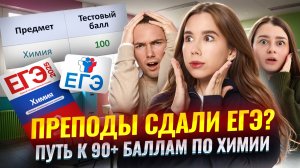 Как готовились к ЕГЭ по химии преподаватели Умскул