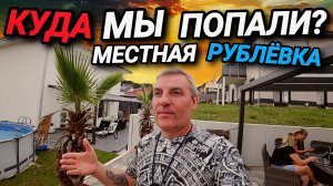 КУДА МЫ ПОПАЛИ? МЕСТНАЯ  РУБЛЁВКА. КРУГОМ ОДНИ РУССКИЕ. ГОТОВИМ ПЛОВ. ВОТ ТАК ВСТРЕЧА.