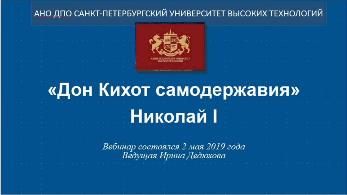 «Дон Кихот самодержавия» Николай I (2019)