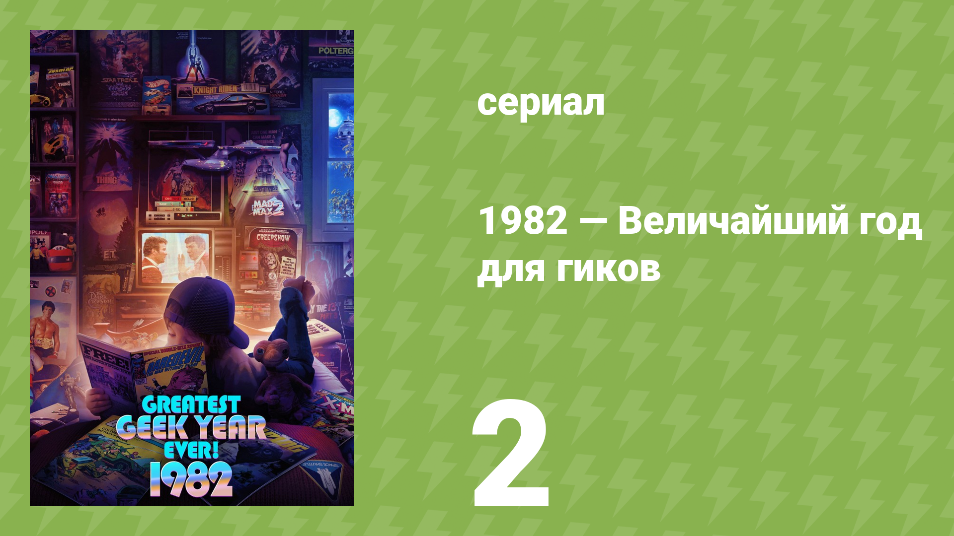 1982 — Величайший год для гиков 2 серия «Научная фантастика» (документальный сериал, 2022)