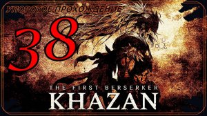 The First Berserker_ Khazan (38 серия) упоротое прохождение.