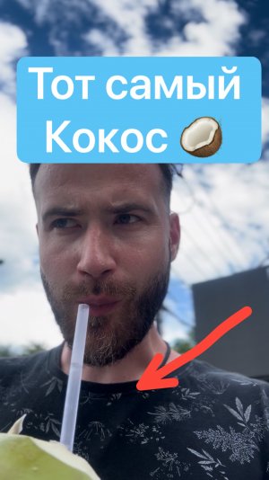 Как я пробую  кокос!!!🌴 🥥