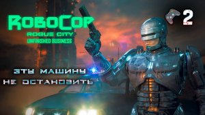 RoboCop: Rogue City - Unfinished Business🎮Напролом🎬2 серия