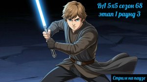 SWGOH ВА 5х5 сезон 68 этап 1 раунд 3 (21.07.25)
