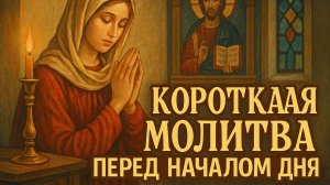 Короткая молитва перед началом дня