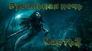 Мистические истории на ночь...Русальная ночь 2