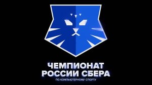 DCL The Game Чемпионат России Сбера 2025 по компьютерному спорту и история DCL The Game