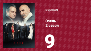 Эзель 2 сезон 9 серия «Игра теней» (сериал, 2009)
