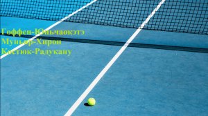Гоффен-Юньчаокэтэ, Муньяр-Хирон, Костюк-Радукану прогнозы на теннис 22 июля 2025