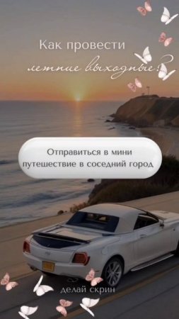 Как провести выходные, отпуск, лето, жизнь?!)) Делай скрин!