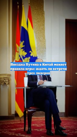 Поездка Путина в Китай меняет правила игры: ждать ли встречи трех лидеров