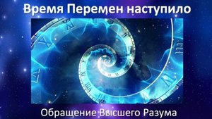 Очищение от догм -открывает дорогу в Новый Мир ! Отец Абсолют через Маслова Л.И