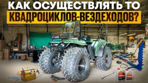 Как проводить ТО квадроцикла-вездехода Дозер? Список из 10 пунктов!