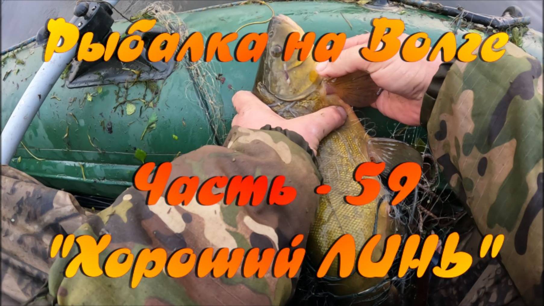 Рыбалка на Волге. Часть - 59. "Хороший ЛИНЬ".