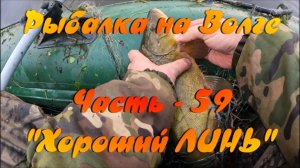 Рыбалка на Волге. Часть - 59. "Хороший ЛИНЬ".