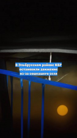 В Эльбрусском районе КБР остановили движение из-за сошедшего селя