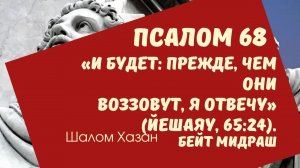 Книга Теилим 68 глава