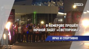 В Кемерове прошёл ночной забег «Светлячки»