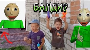 За нами гонится Балди!!!