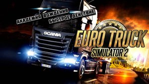 Euro Truck Simulator 2. Академия вождения. Быстрое действие (ETS 2)