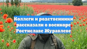 Коллеги и родственники рассказали о военкоре Ростиславе Журавлеве