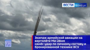 Экипаж армейской авиации на вертолёте Ми-28нм нанёс удар по личному составу и технике ВСУ