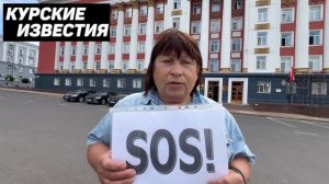 «SOS»! Курянка, живущая три года без воды, вышла на одиночный пикет